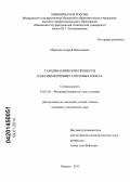 Миронов, Андрей Николаевич. Газодинамические процессы в несимметричных сопловых блоках: дис. кандидат наук: 01.02.05 - Механика жидкости, газа и плазмы. Ижевск. 2013. 153 с.