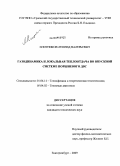 Плотников, Леонид Валерьевич. Газодинамика и локальная теплоотдача во впускной системе поршневого ДВС: дис. кандидат технических наук: 01.04.14 - Теплофизика и теоретическая теплотехника. Екатеринбург. 2009. 185 с.