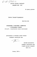 Набатов, Геннадий Владимирович. Газодинамика и теплообмен в диффузорах с проницаемыми стенками: дис. кандидат технических наук: 05.14.05 - Теоретические основы теплотехники. Москва. 1983. 161 с.