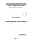 Шавалеев Дамир Ахатович. Газофазное алкилирование бензола этиленом и этан-этиленовой фракцией на цеолитном катализаторе: дис. кандидат наук: 02.00.13 - Нефтехимия. ФГБУН Ордена Трудового Красного Знамени Институт нефтехимического синтеза им. А.В. Топчиева Российской академии наук. 2017. 136 с.