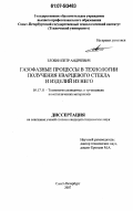 Злобин, Петр Андреевич. Газофазные процессы в технологии получения кварцевого стекла и изделий из него: дис. кандидат технических наук: 05.17.11 - Технология силикатных и тугоплавких неметаллических материалов. Санкт-Петербург. 2007. 100 с.