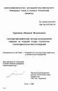 Гурленов, Евгений Михайлович. Газогидродинамические методы исследования скважин на поздней стадии разработки газоконденсатных месторождений: дис. кандидат технических наук: 05.15.06 - Разработка и эксплуатация нефтяных и газовых месторождений. Ухта. 1998. 113 с.