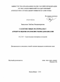 Завадская, Любовь Владимировна. Газогипсовые материалы с армирующими волокнистыми добавками: дис. кандидат технических наук: 05.23.05 - Строительные материалы и изделия. Новосибирск. 2011. 154 с.