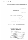 Столяров, Борис Владимирович. Газохроматографический парофазный анализ реакционных систем: дис. доктор химических наук: 02.00.02 - Аналитическая химия. Санкт-Петербург. 2000. 397 с.