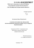 Кузиванов, Иван Михайлович. Газохроматографическое определение метилзамещённых фенолов в водных средах в виде их йодпроизводных: дис. кандидат наук: 02.00.02 - Аналитическая химия. Сыктывкар. 2014. 172 с.