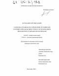 Петров, Николай Николаевич. Газохроматографическое определение органических загрязнителей в воздушных средах с использованием низкоплотных углеродистых материалов: дис. кандидат химических наук: 02.00.02 - Аналитическая химия. Краснодар. 2004. 155 с.