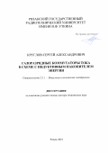 Круглов Сергей Александрович. Газоразрядные коммутаторы тока в схеме с индуктивным накопителем энергии: дис. доктор наук: 00.00.00 - Другие cпециальности. ФГБОУ ВО «Рязанский государственный радиотехнический университет имени В.Ф. Уткина». 2021. 297 с.