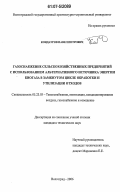 Кондауров, Павел Петрович. Газоснабжение сельскохозяйственных предприятий с использованием альтернативного источника энергии биогаза в замкнутом цикле обработки и утилизации отходов: дис. кандидат технических наук: 05.23.03 - Теплоснабжение, вентиляция, кондиционирование воздуха, газоснабжение и освещение. Волгоград. 2006. 145 с.