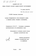 Старцев, Станислав Алексеевич. Газовая промышленность стран Персидского залива и Северной Африки: проблемы и перспективы: дис. кандидат экономических наук: 08.00.17 - Экономика развивающихся стран. Москва. 1983. 308 с.