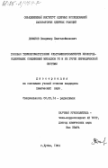 Доманов, Владимир Пантелеймонович. Газовая термохроматография ультрамикроколичеств кислородсодержащих соединений металлов VII и VIII групп периодической системы: дис. кандидат химических наук: 02.00.14 - Радиохимия. Дубна. 1984. 158 с.