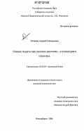 Огиенко, Андрей Геннадьевич. Газовые гидраты при высоких давлениях - стехиометрия и структура: дис. кандидат химических наук: 02.00.04 - Физическая химия. Новосибирск. 2006. 116 с.