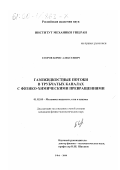 Егоров, Борис Алексеевич. Газожидкостные потоки в трубчатых каналах с физико-химическими превращениями: дис. кандидат физико-математических наук: 01.02.05 - Механика жидкости, газа и плазмы. Уфа. 2000. 114 с.