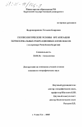 Цырендоржиева, Татьяна Баировна. Геэкологические основы организации территориальных рекреационных комплексов: На примере Республики Бурятия: дис. кандидат географических наук: 25.00.36 - Геоэкология. Улан-Удэ. 2003. 168 с.