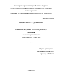 Гурова Ирина Владимировна. Гейт-производные в русском дискурсе: дис. кандидат наук: 10.02.01 - Русский язык. ФГБОУ ВО «Башкирский государственный университет». 2018. 213 с.