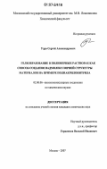 Удра, Сергей Александрович. Гелеобразование в полимерных растворах как способ создания надмолекулярной структуры материалов на примере полиакрилонитрила: дис. кандидат химических наук: 02.00.06 - Высокомолекулярные соединения. Москва. 2007. 123 с.