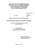 Пирмагомедова, Аида Султанахмедовна. Гелхенский говор лезгинского языка: дис. кандидат филологических наук: 10.02.02 - Языки народов Российской Федерации (с указанием конкретного языка или языковой семьи). Махачкала. 2013. 193 с.