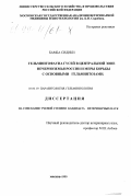 Бамба Сидики. Гельминтофауна гусей в Центральной зоне Нечерноземья России и меры борьбы с основными гельминтозами: дис. кандидат ветеринарных наук: 03.00.19 - Паразитология. Москва. 1999. 134 с.