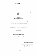 Федорова, Надежда Викторовна. Гельминтозы домашних плотоядных животных г. Тюмени: эпизоотология, патогистология, терапия: дис. кандидат ветеринарных наук: 03.00.19 - Паразитология. Тюмень. 2007. 117 с.