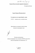 Сариев, Нуржан Жангирханович. Гельминтозы коз и меры борьбы с ними: дис. кандидат ветеринарных наук: 03.00.19 - Паразитология. Уральск. 1999. 117 с.