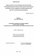 Быкова, Алла Михайловна. Гельминты хищных млекопитающих (Canidae, Felidae, Mustelidae) в Омской области и их эколого-фаунистический анализ: дис. кандидат биологических наук: 03.00.19 - Паразитология. Омск. 2007. 146 с.