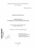 Байчурина, Лариса Васильевна. гем-нитроакрилаты в реакциях с нуклеофильными реагентами: дис. кандидат наук: 02.00.03 - Органическая химия. Санкт-Петербург. 2013. 189 с.