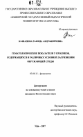 Кашапова, Рафида Абдрашитовна. Гематологические показатели у кроликов, содержащихся в различных условиях загрязнения окружающей среды: дис. кандидат биологических наук: 03.00.13 - Физиология. Уфа. 2007. 126 с.