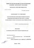 Мамажакып, уулу Чынгызбек. Гематологические заболевания, особенности клеток периферической крови и костного мозга у мужчин, проживающих в районе захоронения радиоактивных отходов: дис. кандидат медицинских наук: 14.00.16 - Патологическая физиология. Бишкек. 2006. 121 с.