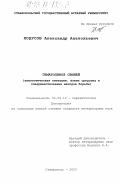 Ходусов, Александр Анатольевич. Гематопиноз свиней: Эпизоотическая ситуация, новые средства и совершенствование методов борьбы: дис. кандидат ветеринарных наук: 03.00.19 - Паразитология. Ставрополь. 2003. 133 с.