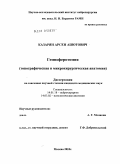 Казарян, Арсен Ашотович. Гемисферотомия (топографическая и микрохирургическая анатомия): дис. кандидат медицинских наук: 14.01.18 - Нейрохирургия. Москва. 2010. 123 с.