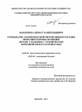 Мавлонов, Алимат Хакбердиевич. Гемодиализ в комплексной интенсивной терапии нереспиративных функций легких у больных с хронической почечной недостаточностью: дис. кандидат медицинских наук: 14.01.20 - Анестезиология и реаниматология. Душанбе. 2011. 148 с.