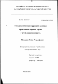 Мовсесян, Рубен Рудольфович. Гемодинамическая коррекция сложных врожденных пороков сердца у детей раннего возраста: дис. доктор медицинских наук: 14.00.44 - Сердечно-сосудистая хирургия. Москва. 2003. 214 с.