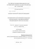 Бабаев, Гуванчмурат Кемалмухаммедович. Гемодинамическая коррекция врожденных пороков сердца с одножелудочковой гемодинамикой у взрослых больных: дис. кандидат медицинских наук: 14.01.26 - Сердечно-сосудистая хирургия. Москва. 2012. 140 с.