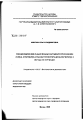 Никитина, Ольга Владимировна. Гемодинамические и дыхательные нарушения при ранениях сердца и перикарда в раннем послеоперационном периоде и методы их коррекции: дис. кандидат медицинских наук: 14.00.37 - Анестезиология и реаниматология. Москва. 2002. 151 с.