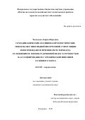 Чеснокова Лариса Юрьевна. «Гемодинамические и клинико-прогностические эффекты негликозидной инотропной стимуляции левосименданом при инфаркте миокарда, осложненном левожелудочковой недостаточностью и ассоциированном с хронической ишемией головного мозга»: дис. кандидат наук: 14.01.05 - Кардиология. ФГБНУ «Научно-исследовательский институт комплексных проблем сердечно-сосудистых заболеваний». 2019. 143 с.