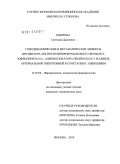 Ошорова, Светлана Дашеевна. Гемодинамические и метаболические эффекты ингибитора ангиотензинпревращающего фермента зофеноприла и [B]1-адреноблокатора небиволола у больных артериальной гипертонией в сочетании с ожирением: дис. кандидат медицинских наук: 14.03.06 - Фармакология, клиническая фармакология. Москва. 2010. 127 с.