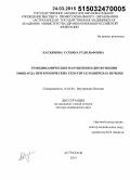 Касьянова, Татьяна Рудольфовна. Гемодинамические нарушения и дисфункция миокарда при хронических гепатитах и циррозах печени: дис. кандидат наук: 14.01.04 - Внутренние болезни. Астрахань. 2015. 272 с.