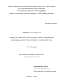 Эмирова Хадижа Маратовна. Гемолитико-уремический синдром у детей: современные подходы к диагностике, лечению и оценке прогноза: дис. доктор наук: 00.00.00 - Другие cпециальности. ФГАОУ ВО «Российский национальный исследовательский медицинский университет имени Н.И. Пирогова» Министерства здравоохранения Российской Федерации. 2024. 354 с.