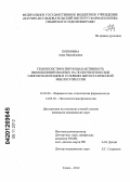 Попонина, Анна Михайловна. Гемопоэзстимулирующая активность иммобилизированных на полиэтиленоксиде олигонуклеотидов в условиях цитостатической миелосупрессии: дис. кандидат медицинских наук: 14.03.06 - Фармакология, клиническая фармакология. Томск. 2012. 163 с.