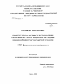 Плотникова, Анна Марковна. Гемореологическая активность экстрактов левзеи сафлоровидной и серпухи венценосной при синдроме повышенной вязкости крови различной этиологии: дис. кандидат медицинских наук: 14.00.25 - Фармакология, клиническая фармакология. Томск. 2006. 136 с.