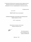 Виноградова, Наталья Александровна. ГЕМОРЕОЛОГИЧЕСКИЕ НАРУШЕНИЯ И ИХ КОРРЕКЦИЯ ПРИ РЕВМАТОИДНОМ АРТРИТЕ: дис. кандидат медицинских наук: 14.01.22 - Ревматология. Ярославль. 2010. 141 с.