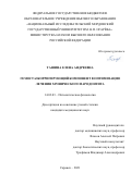 Ташина Елена Андреевна. Гемостазкорригирующий компонент в оптимизации лечения хронического пародонтита: дис. кандидат наук: 14.03.03 - Патологическая физиология. ФГБОУ ВО «Национальный исследовательский Мордовский государственный университет им. Н.П. Огарёва». 2021. 147 с.