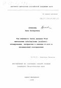 Кукекова, Анна Валерьевна. Ген ключевого белка деления FtsZ микоплазмы Acholeplasma laidlawii: Клонирование, экспрессия в клетках E. coli и эволюционный консерватизм: дис. кандидат биологических наук: 03.00.25 - Гистология, цитология, клеточная биология. Санкт-Петербург. 1999. 103 с.