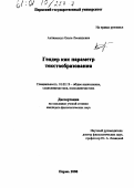 Антинескул, Ольга Леонидовна. Гендер как параметр текстообразования: дис. кандидат филологических наук: 10.02.19 - Теория языка. Пермь. 2000. 222 с.