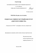 Текуева, Мадина Анатольевна. Гендер как социокультурный конструкт адыгского общества: дис. доктор исторических наук: 07.00.07 - Этнография, этнология и антропология. Нальчик. 2006. 371 с.