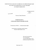 Ковалева, Лариса Ивановна. Гендерная игра: социально-философский анализ: дис. кандидат философских наук: 09.00.11 - Социальная философия. Красноярск. 2011. 172 с.