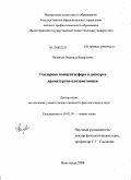 Паланчук, Надежда Валерьевна. Гендерная концептосфера в дискурсе драматургов-елизаветинцев: дис. кандидат филологических наук: 10.02.19 - Теория языка. Волгоград. 2008. 172 с.