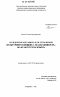 Белова, Татьяна Мухорамовна. Гендерная метафора как отражение культурного концепта "маскулинность" во французском языке: дис. кандидат филологических наук: 10.02.19 - Теория языка. Кемерово. 2007. 200 с.