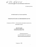 Хорошильцева, Наталья Андреевна. Гендерная метафора в современной культуре: дис. кандидат философских наук: 09.00.13 - Философия и история религии, философская антропология, философия культуры. Ставрополь. 2003. 161 с.