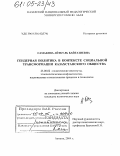 Самакова, Айткуль Байгазиевна. Гендерная политика в контексте социальной трансформации казахстанского общества: дис. кандидат политических наук: 23.00.02 - Политические институты, этнополитическая конфликтология, национальные и политические процессы и технологии. Алматы. 2004. 168 с.