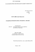 Муртазина, Дина Фаридовна. Гендерная проблематика романов А. Мердок: дис. кандидат наук: 10.01.03 - Литература народов стран зарубежья (с указанием конкретной литературы). Казань. 2012. 144 с.